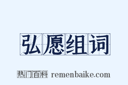 弘愿组词是什么意思的图片